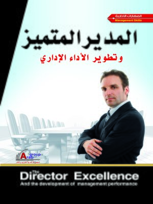 cover image of المدير المتميز و تطوير الأداء الإداري